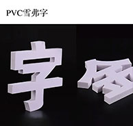 PVC雪弗字